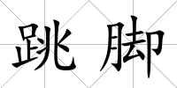 跳腳