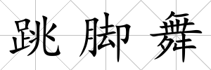 跳腳舞