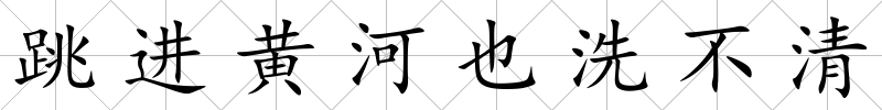 跳進(jìn)黃河也洗不清