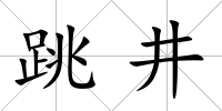 跳井