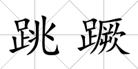跳蹶