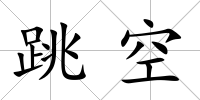 跳空
