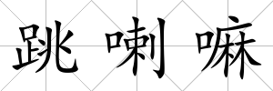 跳喇嘛