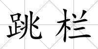 跳欄