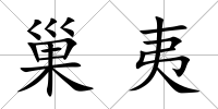 巢夷