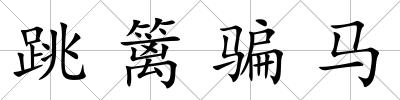 跳籬騙馬