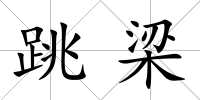 跳梁