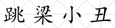 跳梁小丑