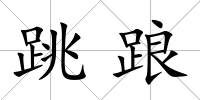 跳踉
