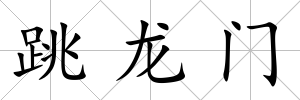 跳龍門