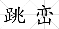 跳巒