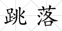 跳落
