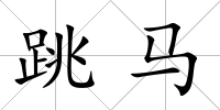 跳馬