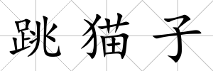 跳貓子