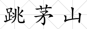 跳茅山