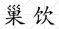 巢飲