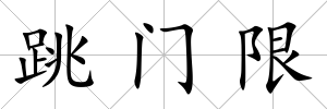 跳門限