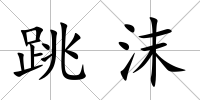 跳沫