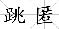 跳匿