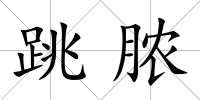 跳膿
