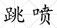 跳噴