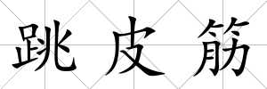 跳皮筋