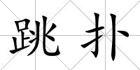 跳撲
