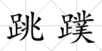 跳蹼