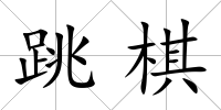 跳棋