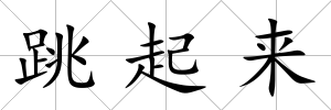跳起來