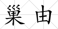 巢由