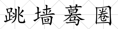 跳墻驀圈