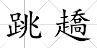 跳趫