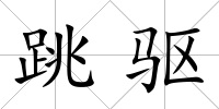 跳驅