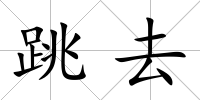 跳去