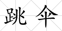 跳傘