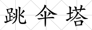 跳傘塔