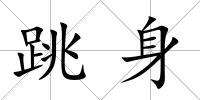 跳身