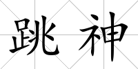 跳神