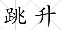 跳升