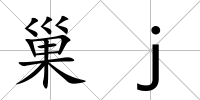 巢j