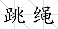 跳繩