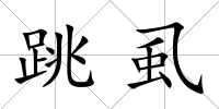 跳虱