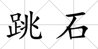 跳石