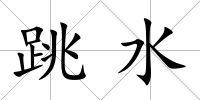 跳水