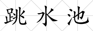 跳水池
