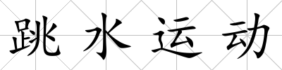 跳水運(yùn)動(dòng)