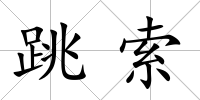 跳索