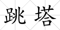 跳塔