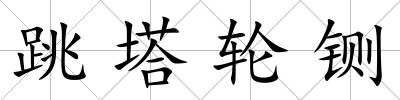 跳塔輪鍘